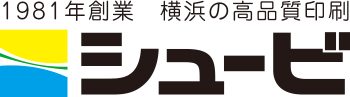 印刷のことなら横浜のシュービ
